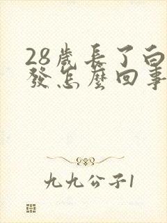 28岁长了白头发怎么回事