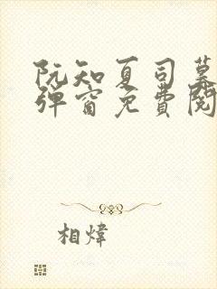 阮知夏司暮寒无弹窗免费阅读封面