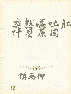 突然呕吐肚子痛什么原因封面