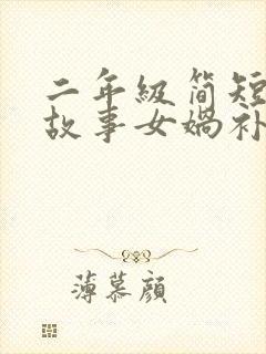 二年级简短神话故事女娲补天