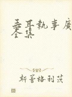 垂耳执事广播剧全集