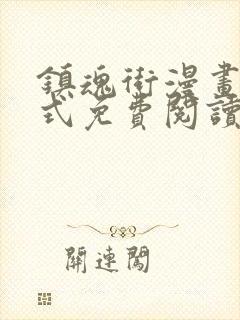 镇魂街漫画下拉式免费阅读最新封面