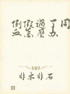 例假过了同房出血怎么办