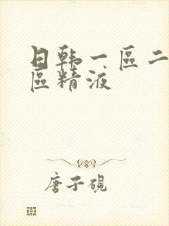 日韩一区二区三区精液