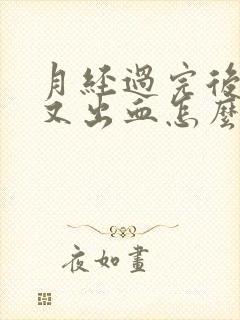 月经过完后同房又出血怎么回事