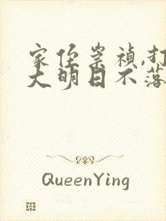 家侄崇祯,打造大明日不落小说下载txt