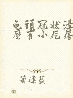 龟头冠状沟为什么有小疙瘩