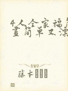 4人全家福简笔画简单又漂亮