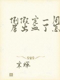 例假完一周后同房出血了怎么了