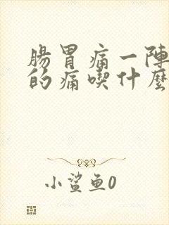 肠胃痛一阵一阵的痛吃什么药