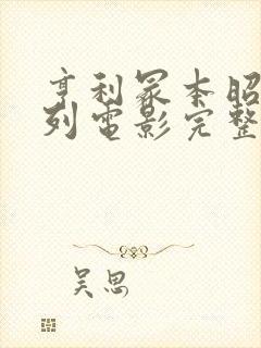 亨利冢本昭和系列电影完整版