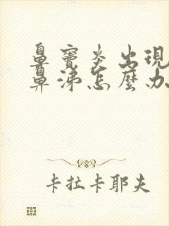 鼻窦炎出现黄脓鼻涕怎么办