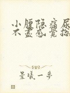 小腹隐痛尿频尿不尽感觉总有尿意女性