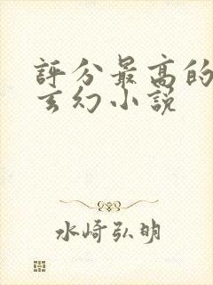 评分最高的十部玄幻小说封面