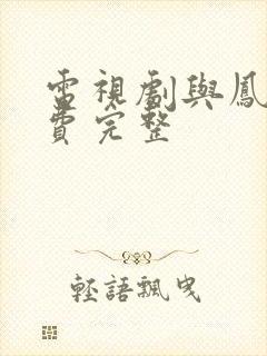 电视剧与凤行免费完整封面