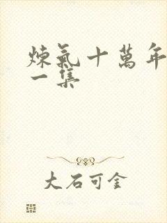 炼气十万年最新一集