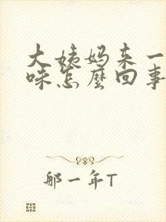 大姨妈来一股臭味怎么回事