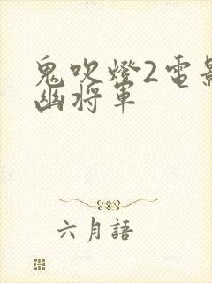 鬼吹灯2电影九幽将军