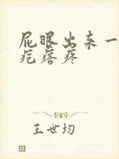 屁眼出来一个硬疙瘩疼封面