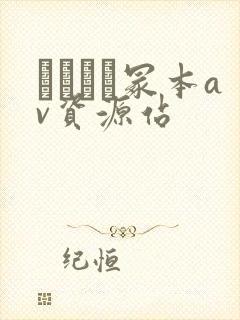 ヘンリー冢本av资源站