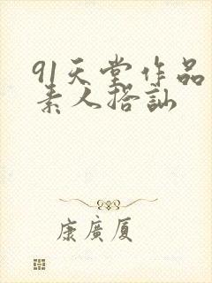 91天堂作品 素人搭讪
