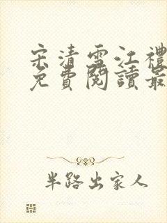 宋清雪江礼小说免费阅读最新章节