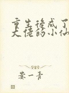 重生后成了偏执大佬的小仙女