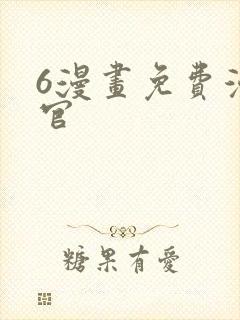 6漫画免费漫画官