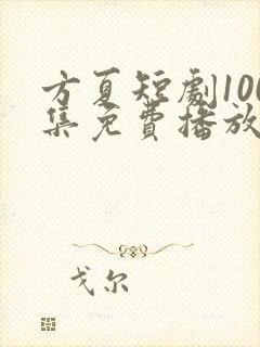 方夏短剧100集免费播放