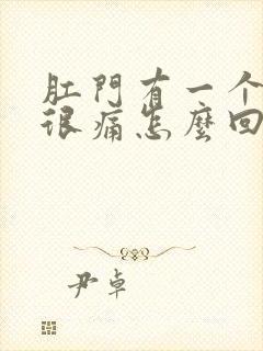 肛门有一个肉球很痛怎么回事