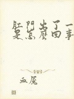 肛门出了一点血是怎么回事