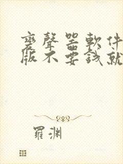 变声器软件免费版不要钱就能免费变声封面