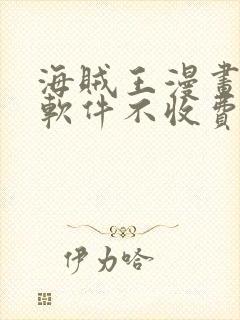 海贼王漫画哪个软件不收费