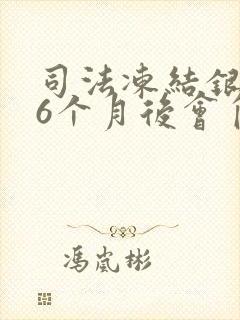 司法冻结银行卡6个月后会自动解冻吗