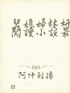 儿媳妇林妍全文阅读小说最新章节