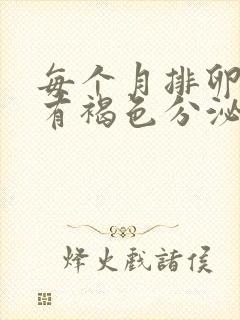 每个月排卵期都有褐色分泌物正常吗