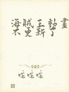 海贼王动画怎么不更新了封面