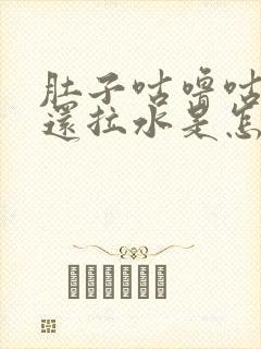 肚子咕噜咕噜响还拉水是怎么回事