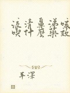 流清鼻涕咳白痰吃什么药效果好