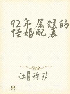 92年属猴的最佳婚配表