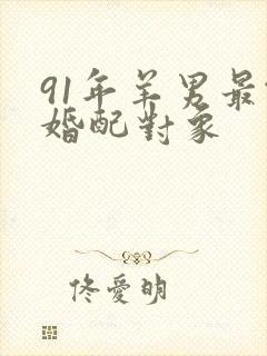 91年羊男最佳婚配对象