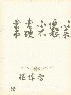 常常小便,小弟弟硬不起来是怎么回事