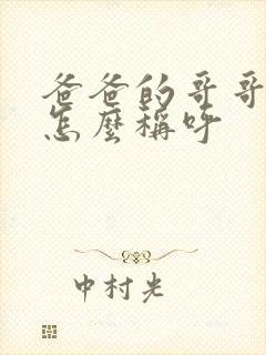 爸爸的哥哥老婆怎么称呼