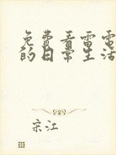 免费看雷电将军的日常生活