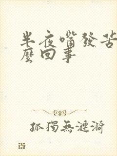 半夜嘴发苦是怎么回事