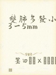 双肺多发小结节3一5mm封面