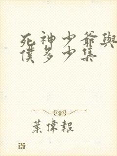 死神少爷与黑女仆多少集