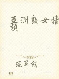 亚洲熟女情色视频封面