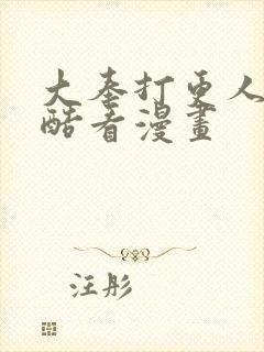 大奉打更人漫画酷看漫画