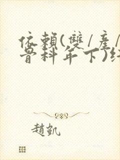 依赖(双/产/骨科年下)纤